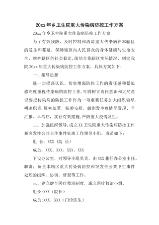 XX年乡卫生院重大传染病防控工作方案