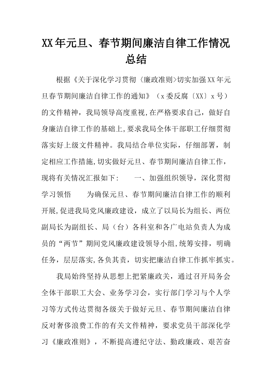 XX年元旦、春节期间廉洁自律工作情况总结_第1页