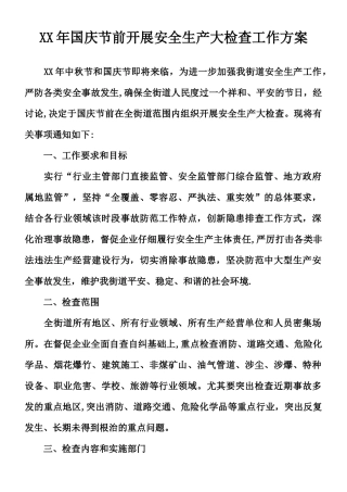XX年国庆节前开展安全生产大检查工作方案