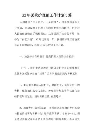XX年医院护理部工作计划5篇