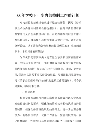 XX年学校下一步内部控制工作的计划