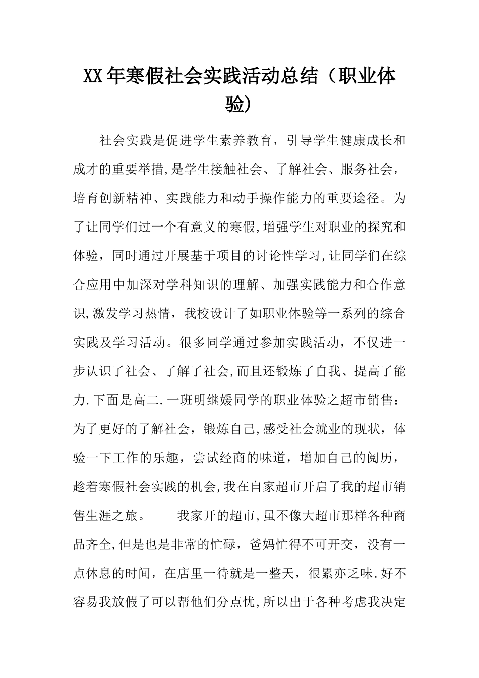 XX年寒假社会实践活动总结_第1页