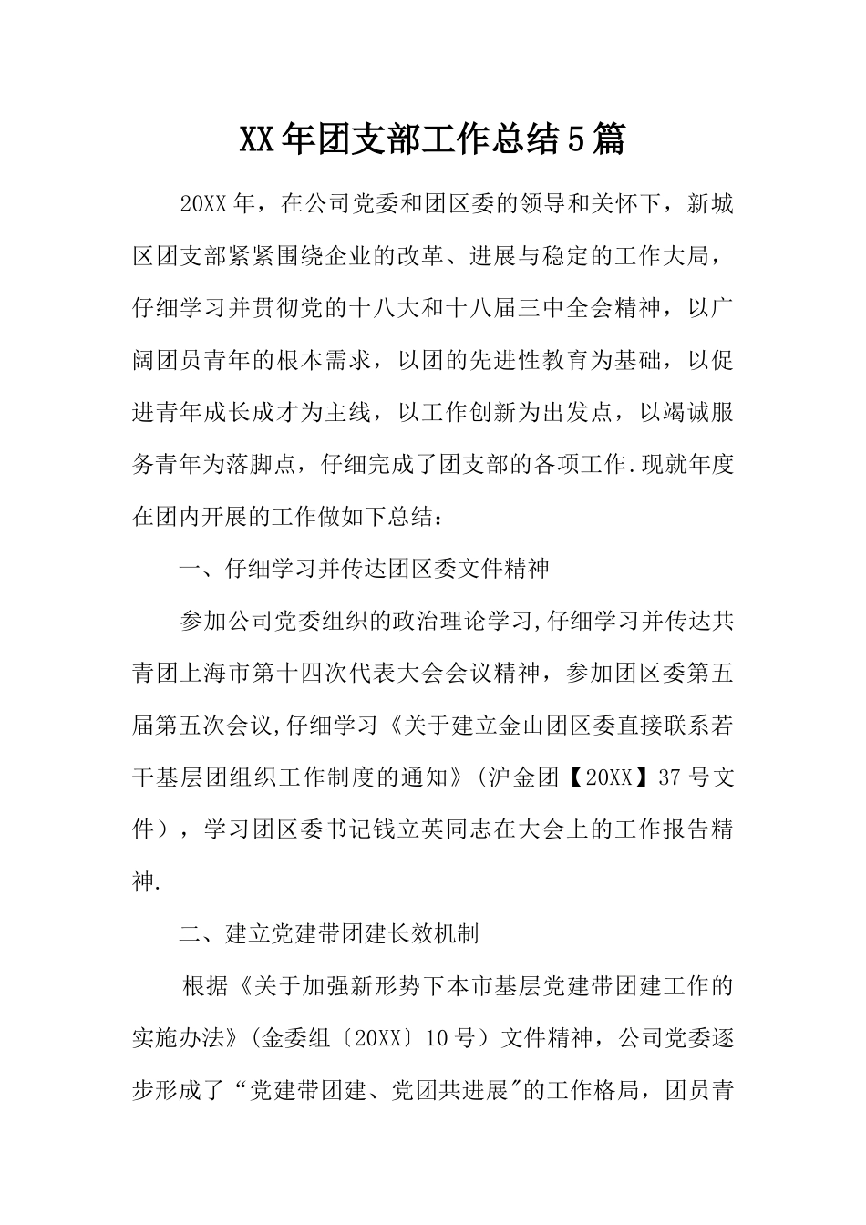 XX年团支部工作总结5篇_第1页