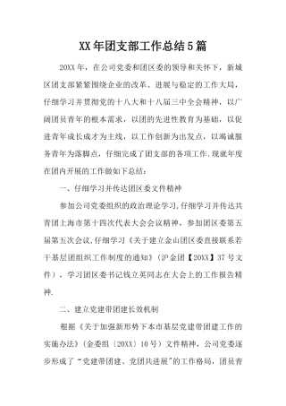 XX年团支部工作总结5篇