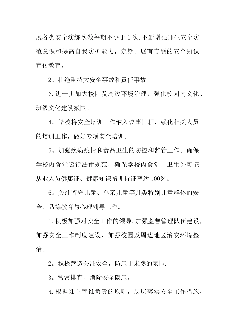 XX年小学安全生产工作计划_第2页