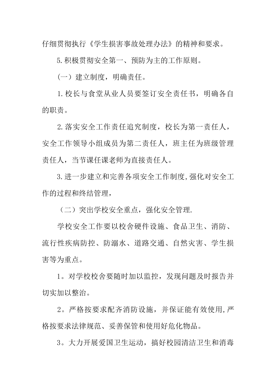 XX年小学安全生产工作计划_第3页