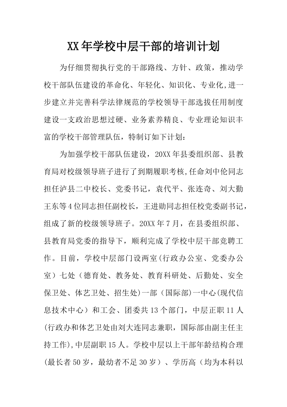 XX年学校中层干部的培训计划_第1页