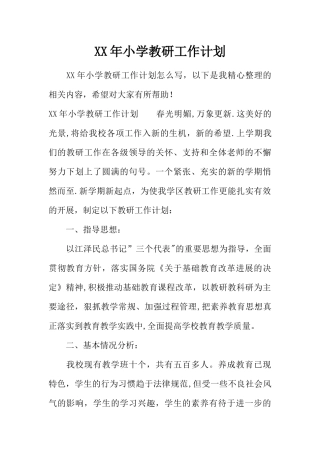 XX年小学教研工作计划