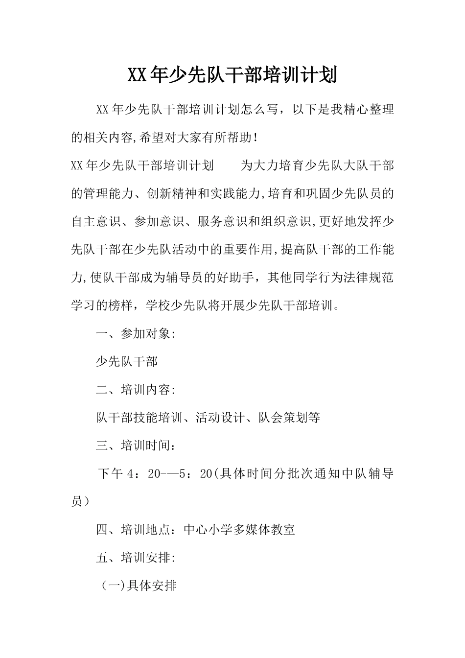 XX年少先队干部培训计划_第1页