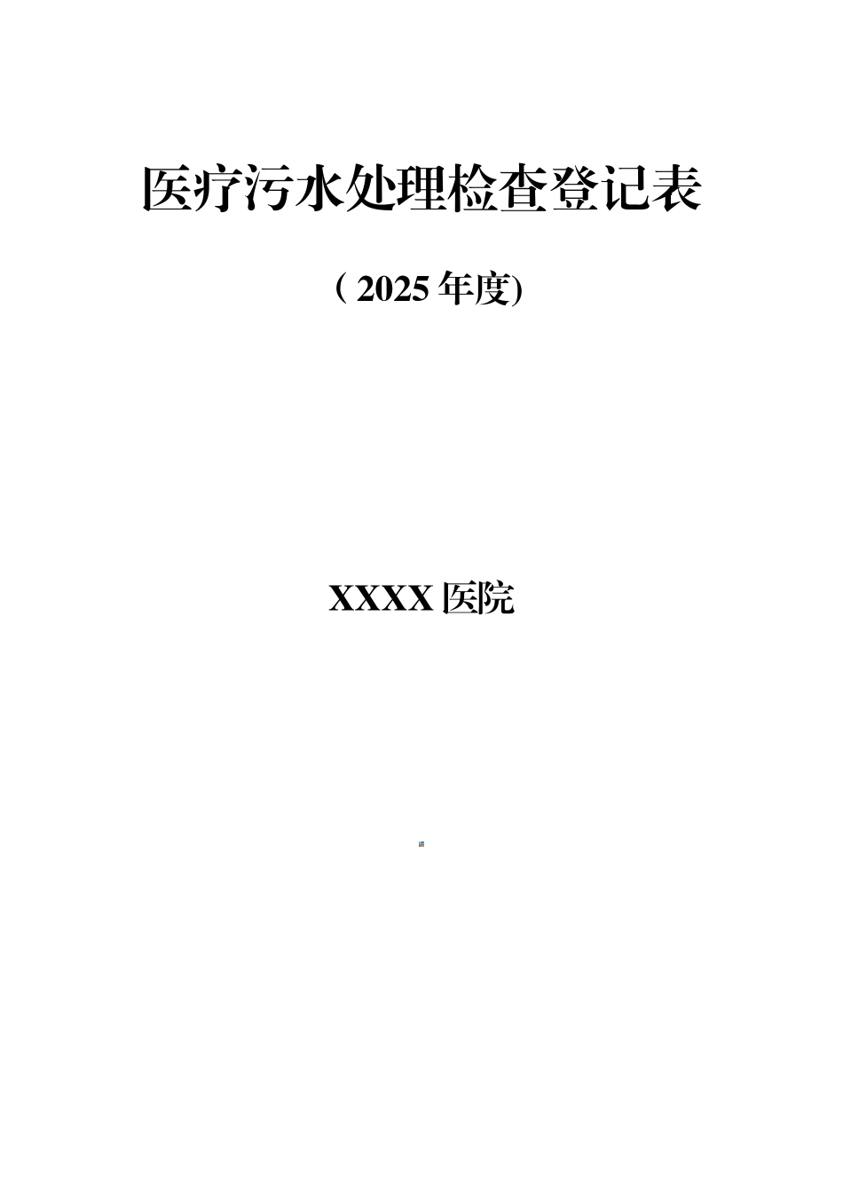XX年度医疗污水处理检查登记表_第2页