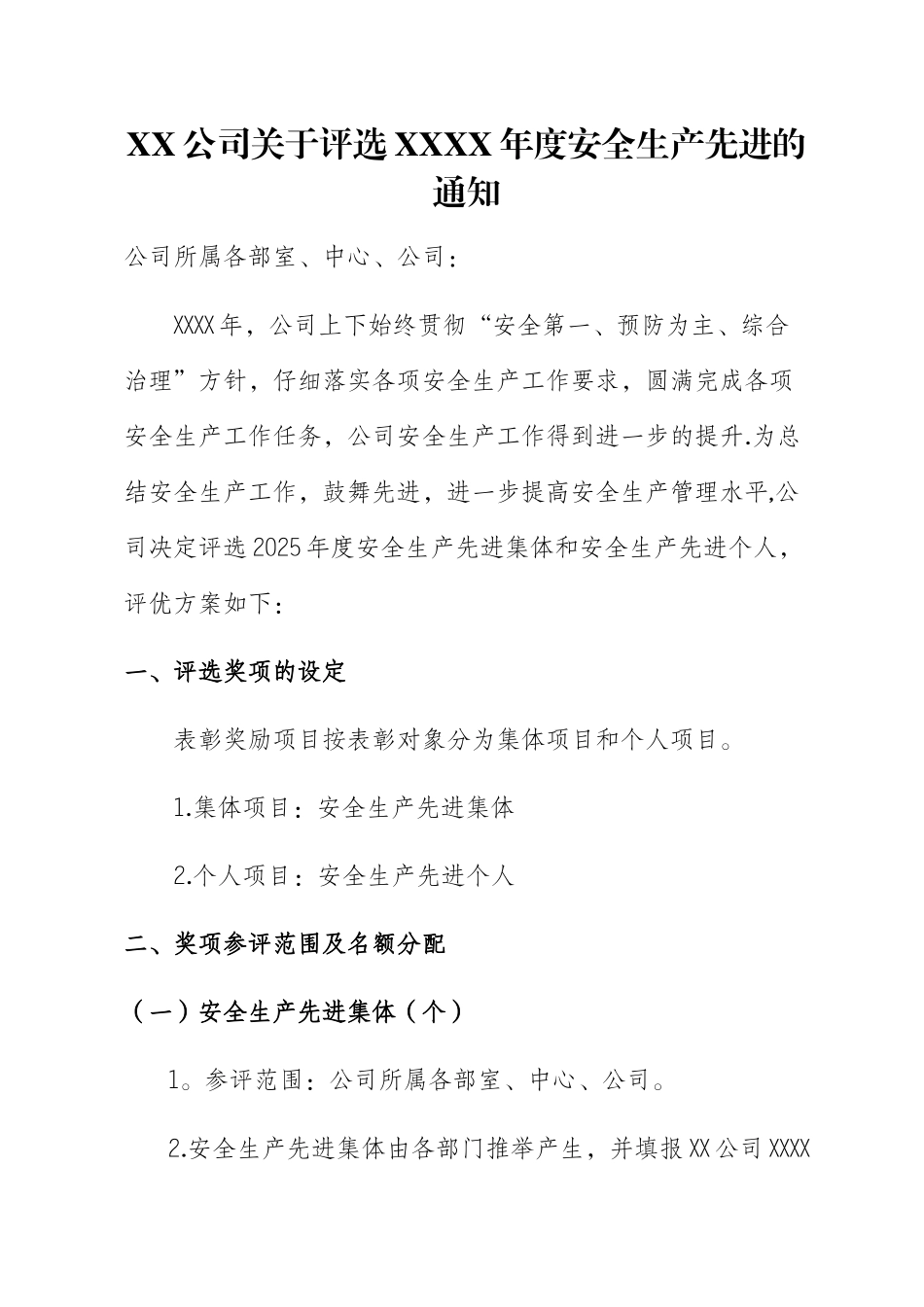 XX年度安全生产先进工作评优方案_第1页