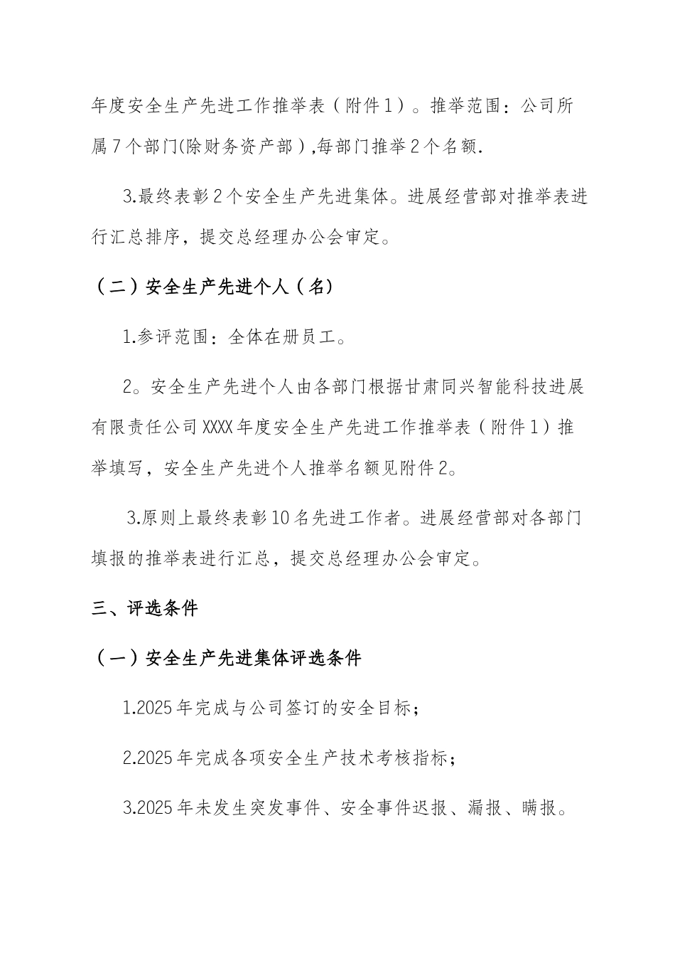 XX年度安全生产先进工作评优方案_第2页