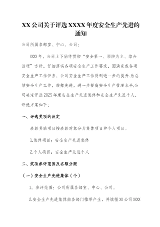 XX年度安全生产先进工作评优方案