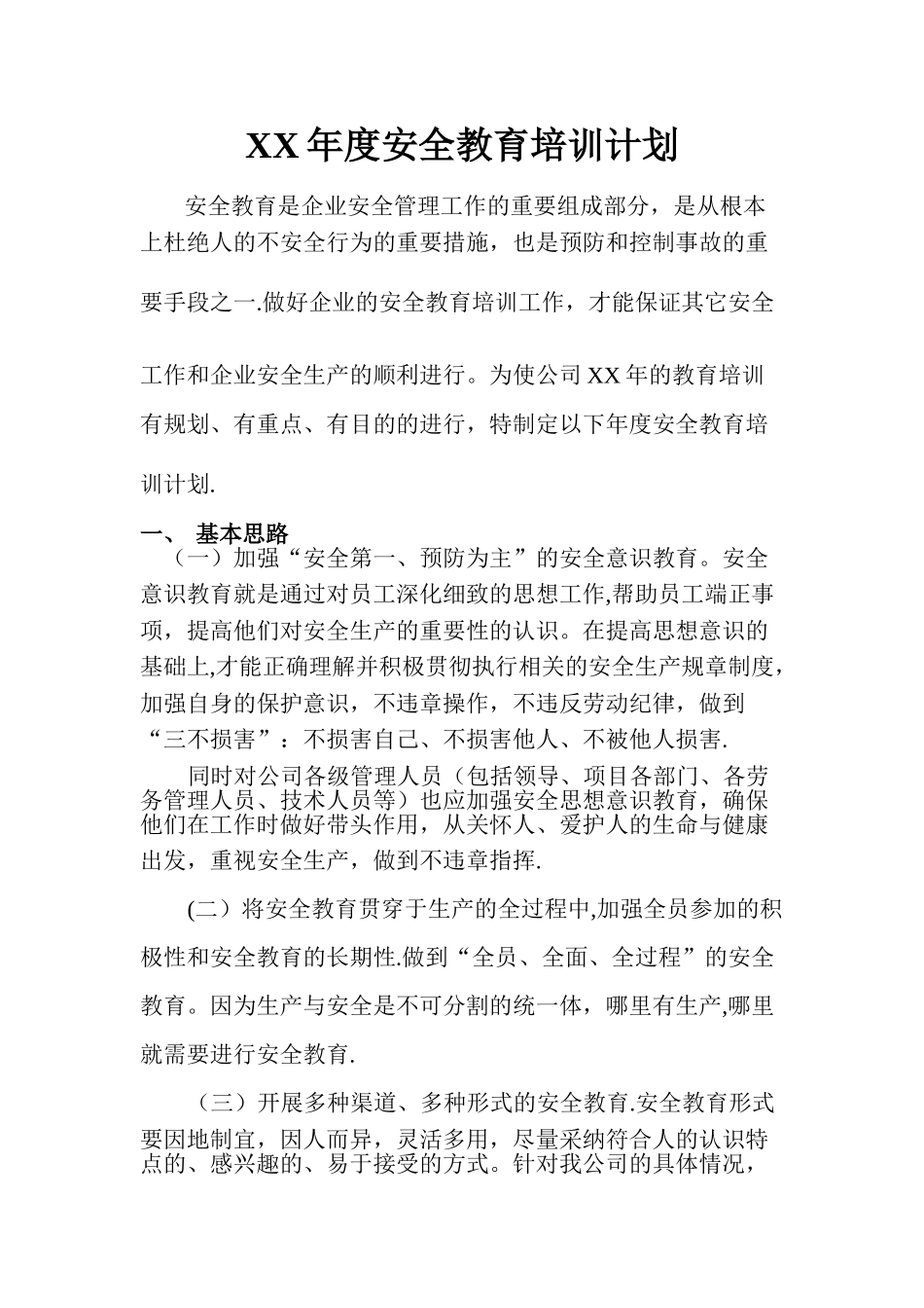 XX年度安全培训计划_第1页