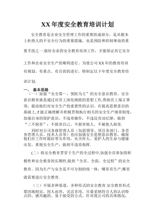 XX年度安全培训计划