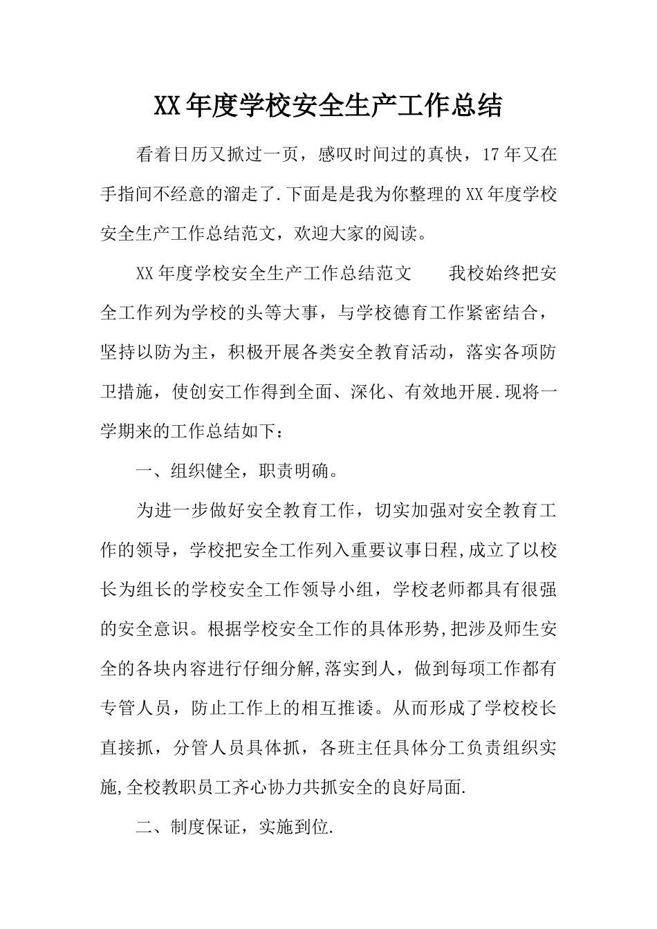 XX年度学校安全生产工作总结_第1页