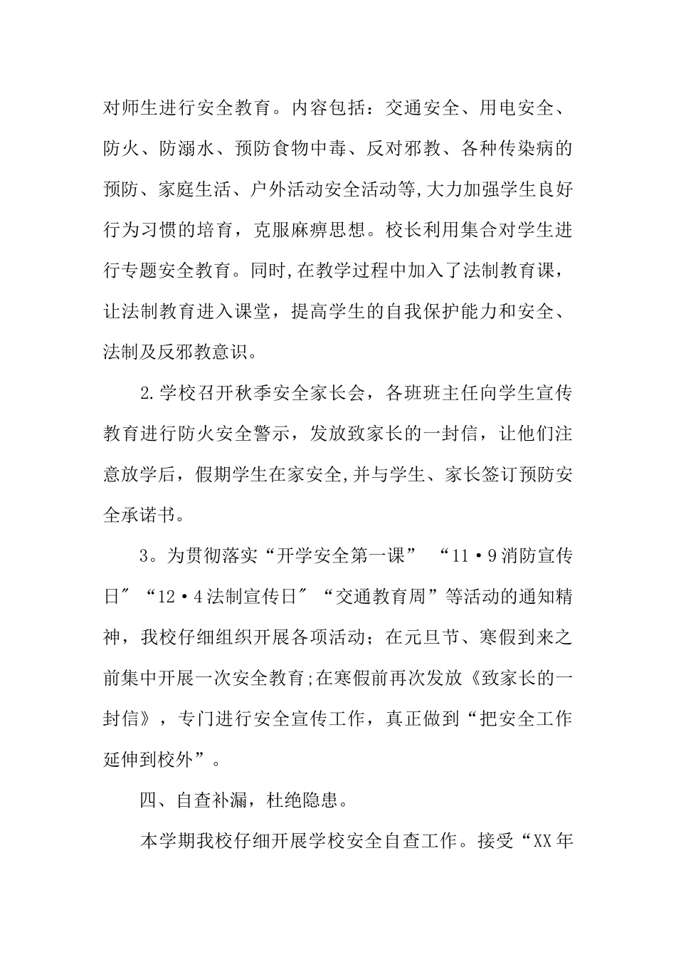 XX年度学校安全生产工作总结_第3页