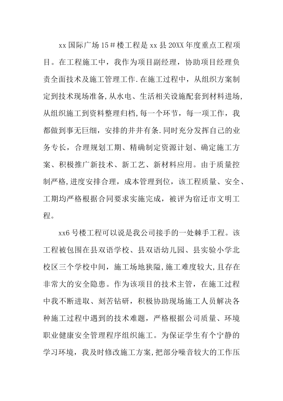 XX年建筑工程专业技术工作总结中级职称_第3页