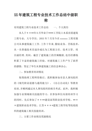 XX年建筑工程专业技术工作总结中级职称