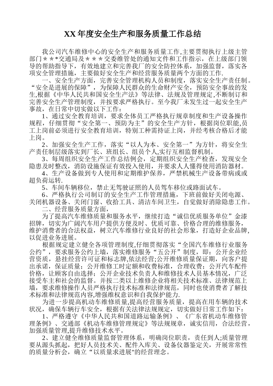 XX年度汽车修理厂工作总结_第1页