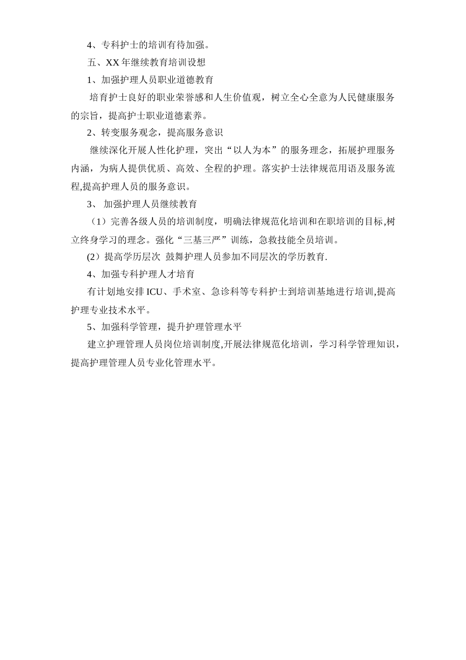 XX年护理继续教育总结_第3页