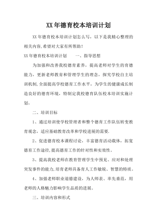 XX年德育校本培训计划
