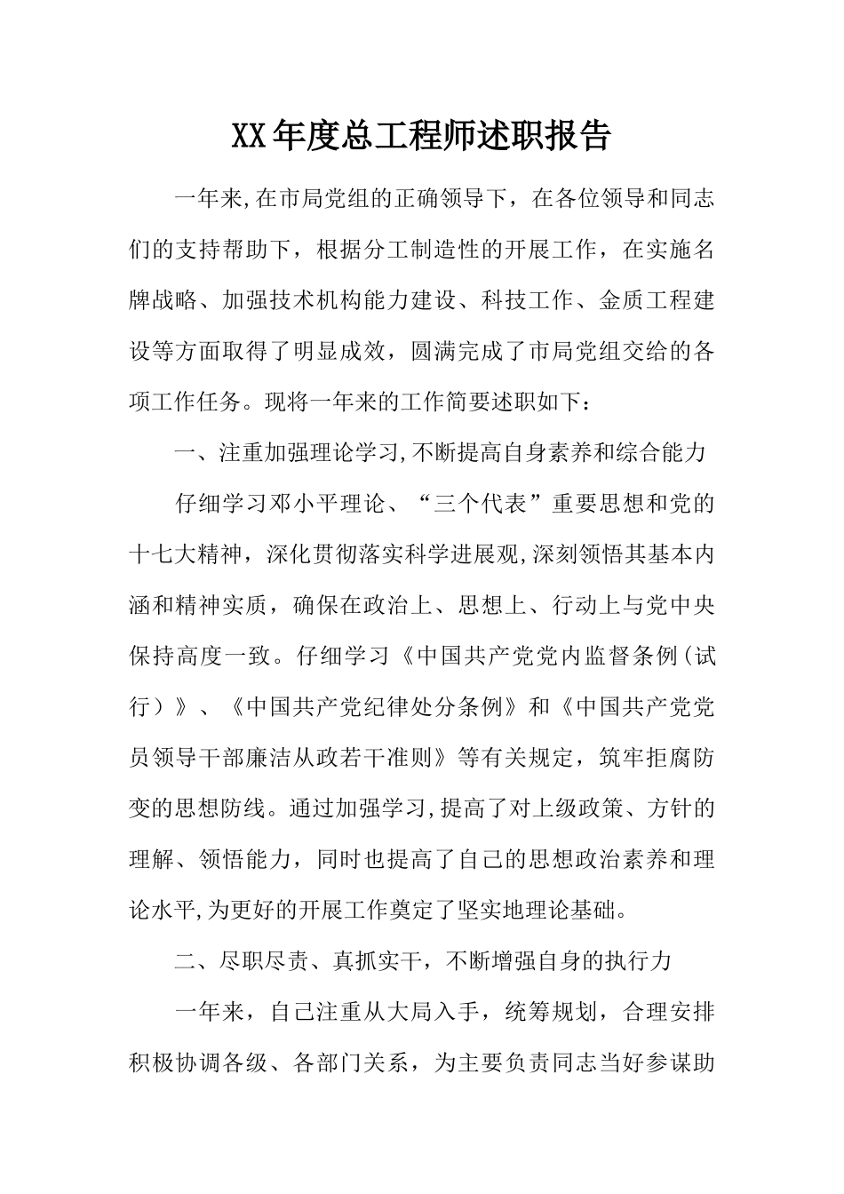 XX年度总工程师述职报告_第1页