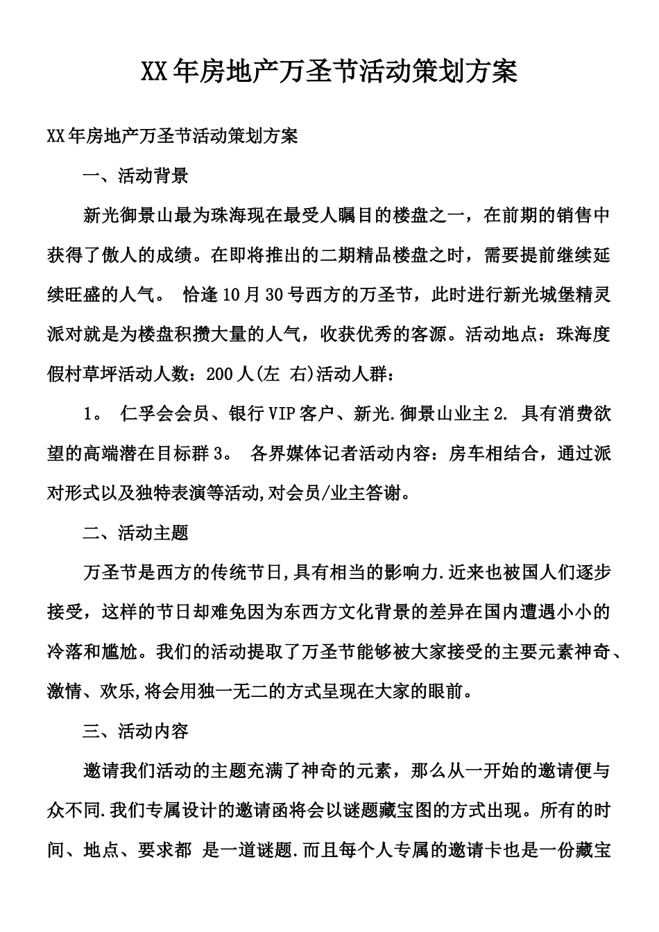 XX年房地产万圣节活动策划方案_第1页