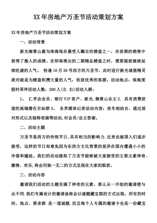 XX年房地产万圣节活动策划方案