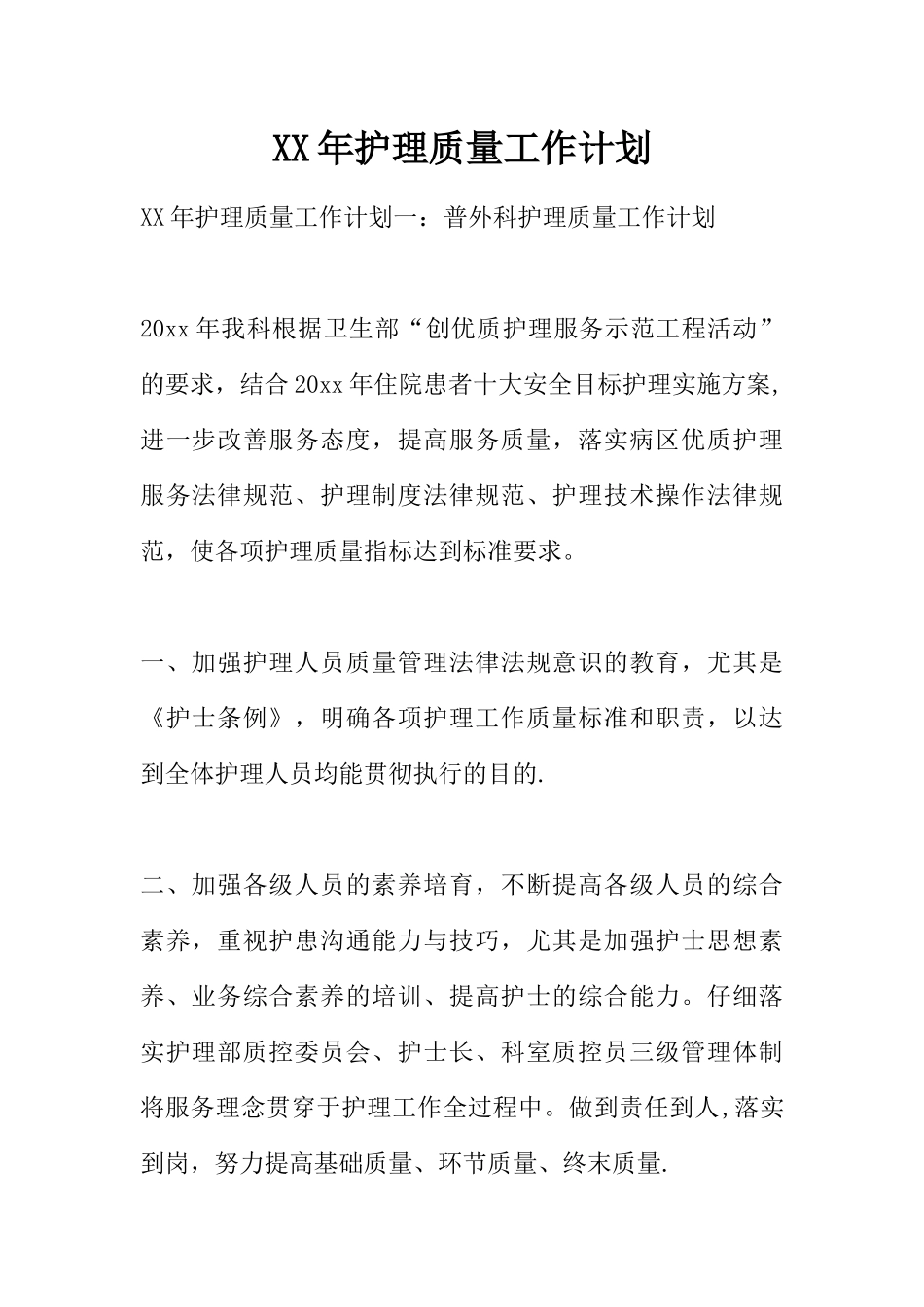 XX年护理质量工作计划_第1页