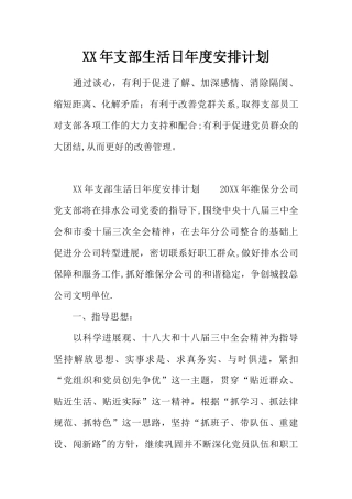 XX年支部生活日年度安排计划