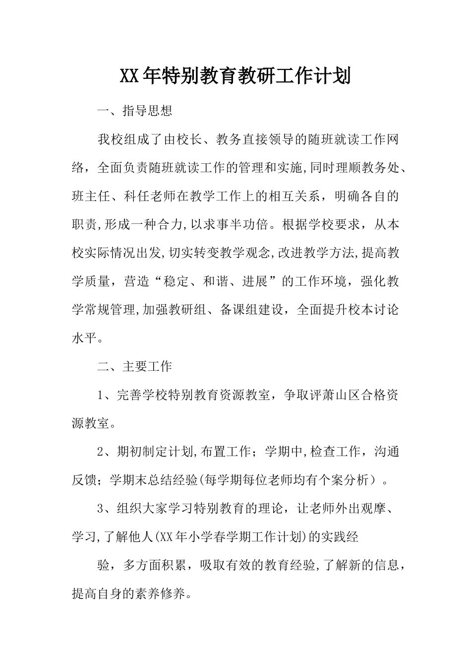 XX年特殊教育教研工作计划_第1页
