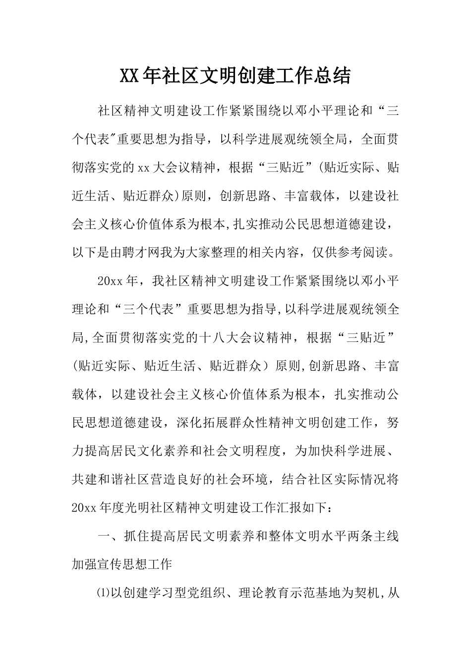 XX年社区文明创建工作总结_第1页