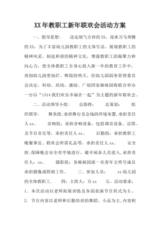 XX年教职工新年联欢会活动方案