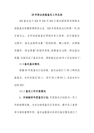XX年职业技能鉴定工作总结