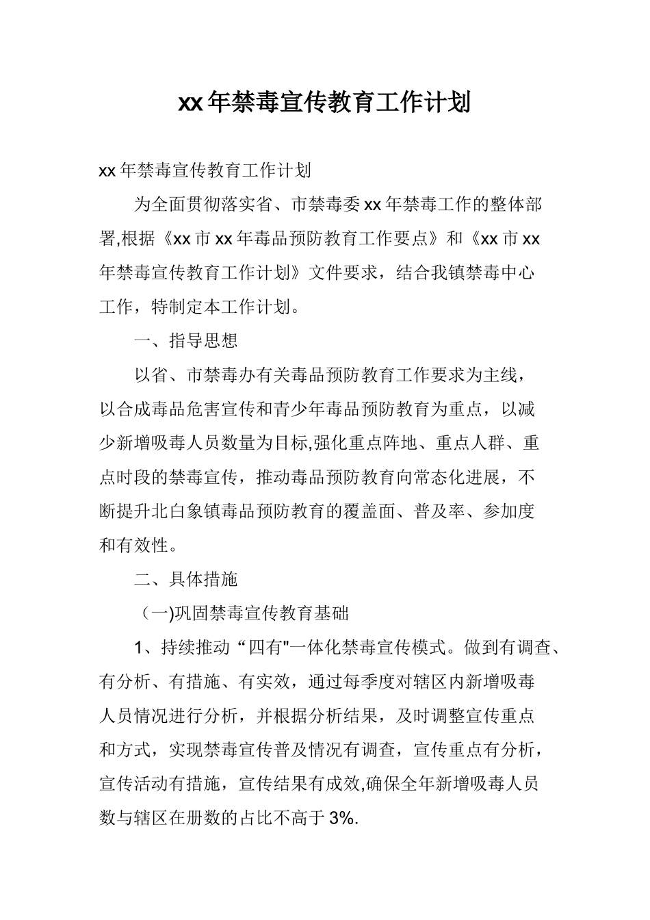 xx年禁毒宣传教育工作计划_第1页
