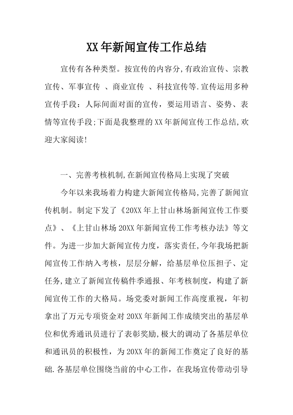 XX年新闻宣传工作总结-1_第1页