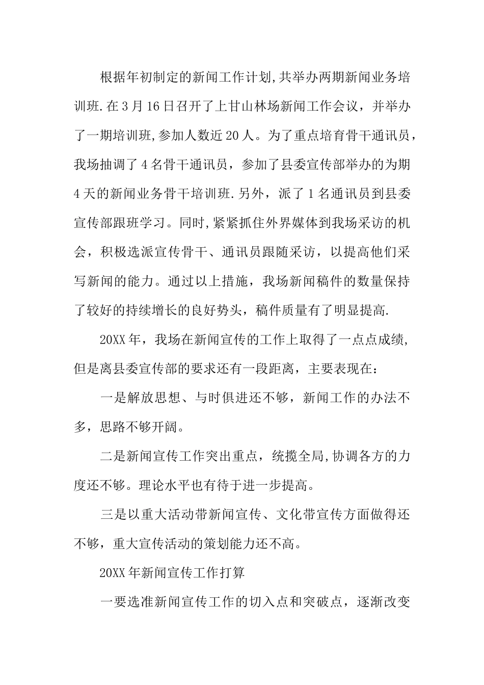 XX年新闻宣传工作总结-1_第3页
