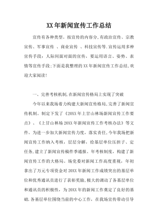XX年新闻宣传工作总结-1
