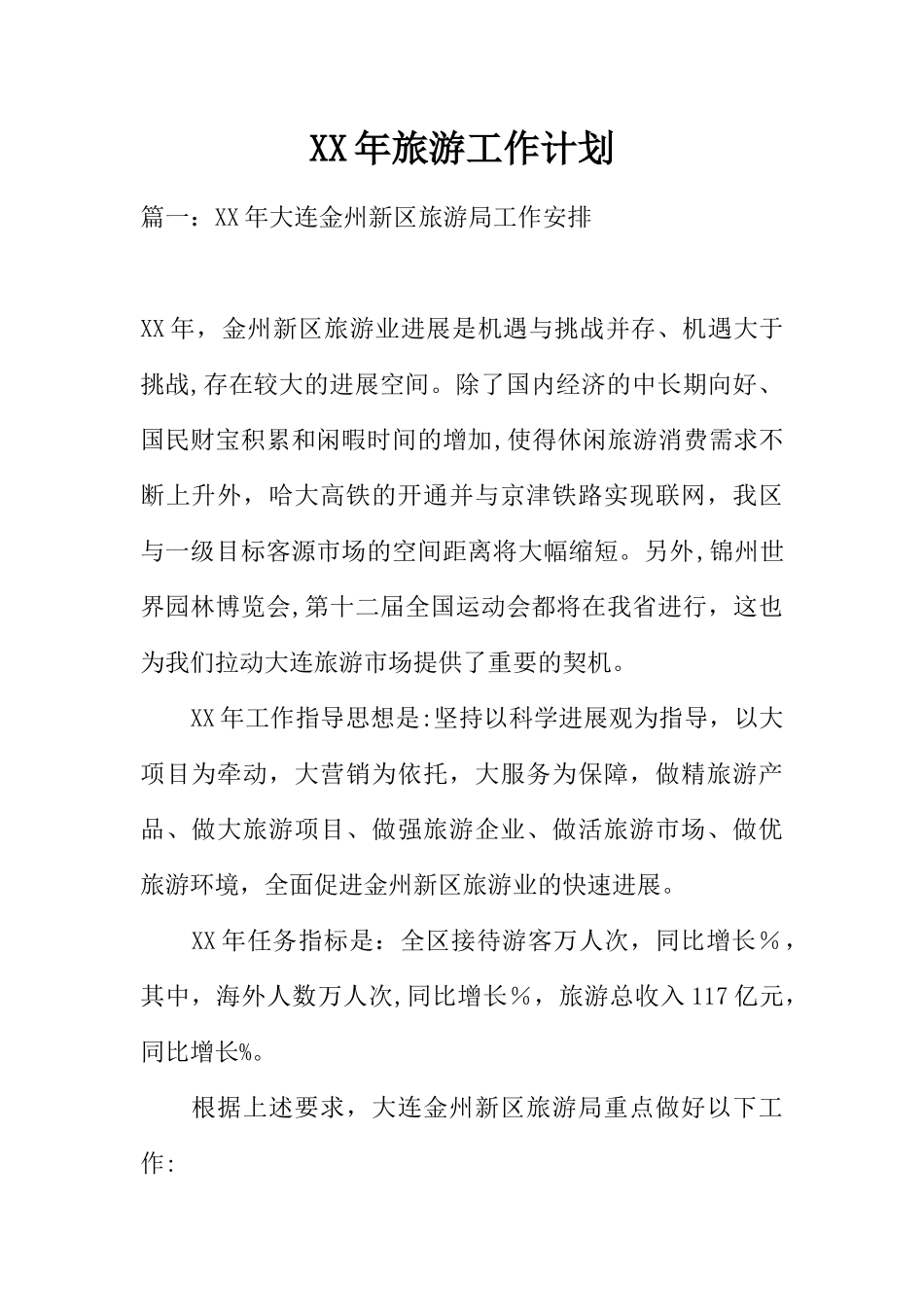 XX年旅游工作计划_第1页