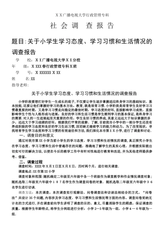 XX广播电视大学行政管理专科社会调查报告