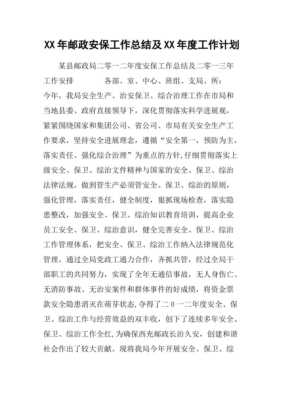 XX年邮政安保工作总结及XX年度工作计划_第1页