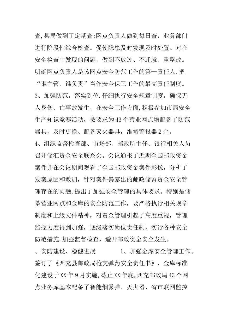 XX年邮政安保工作总结及XX年度工作计划_第3页