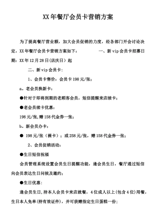 XX年餐厅会员卡营销方案