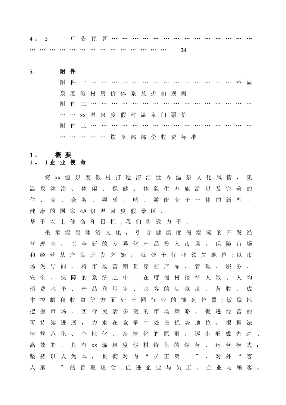 xx度假村经营方案_第3页