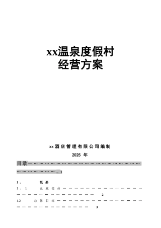 xx度假村经营方案
