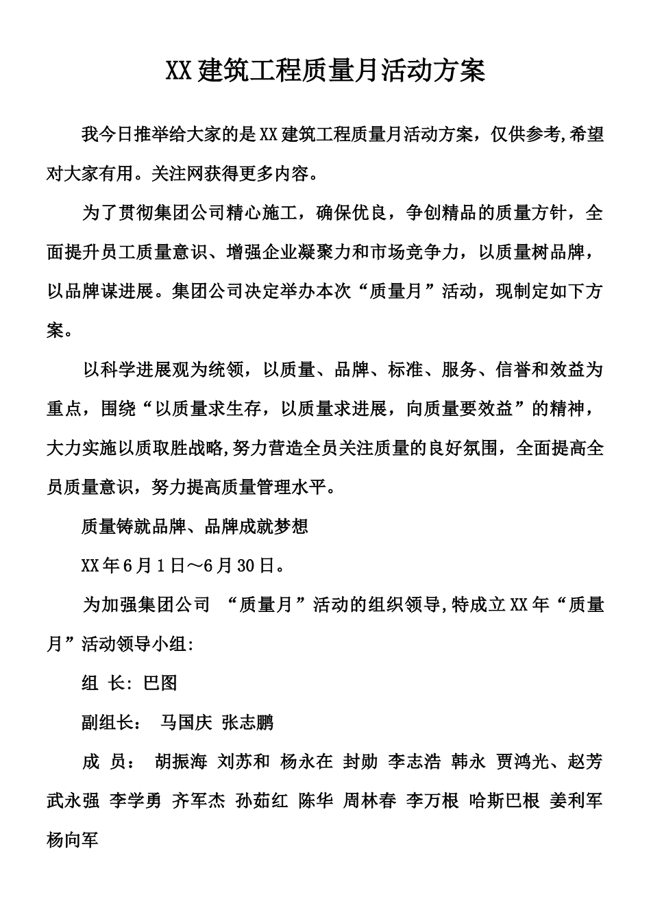 XX建筑工程质量月活动方案_第1页
