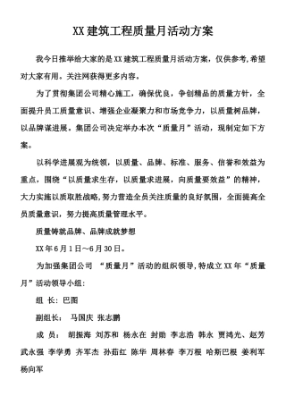 XX建筑工程质量月活动方案