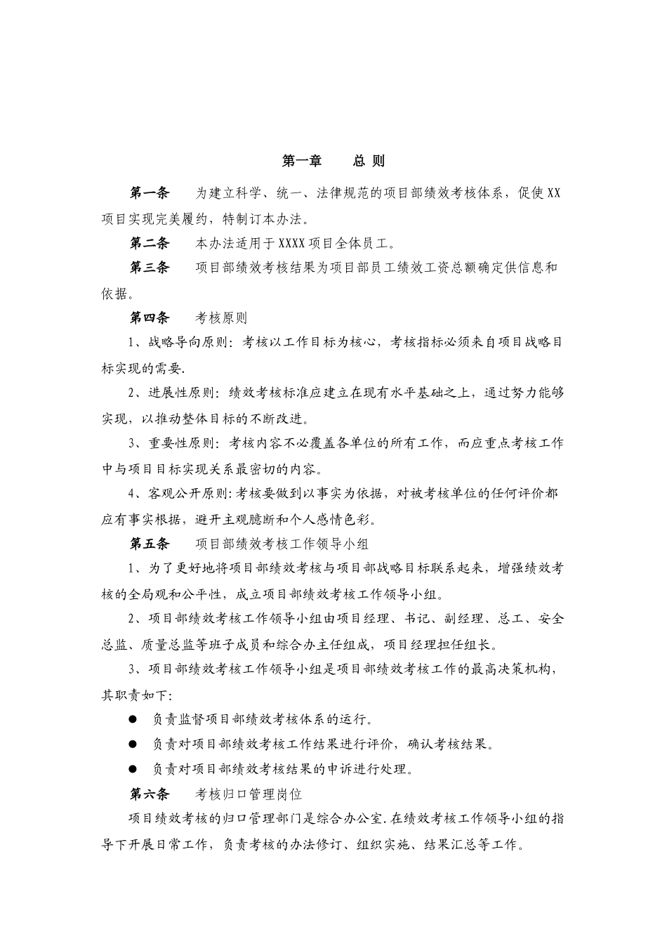 XX建筑施工项目部员工绩效考核管理制度_第1页