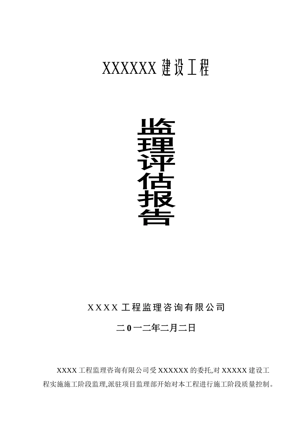 XX建设工程监理质量评估报告_第1页